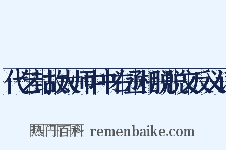 代乞封故太师中书右丞相脱脱文反义词是什么意思的图片